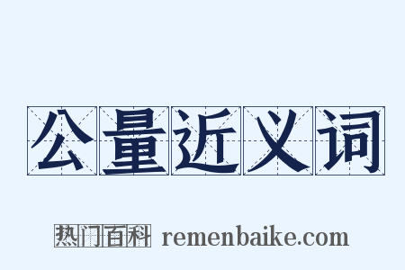 公量近义词是什么意思的图片